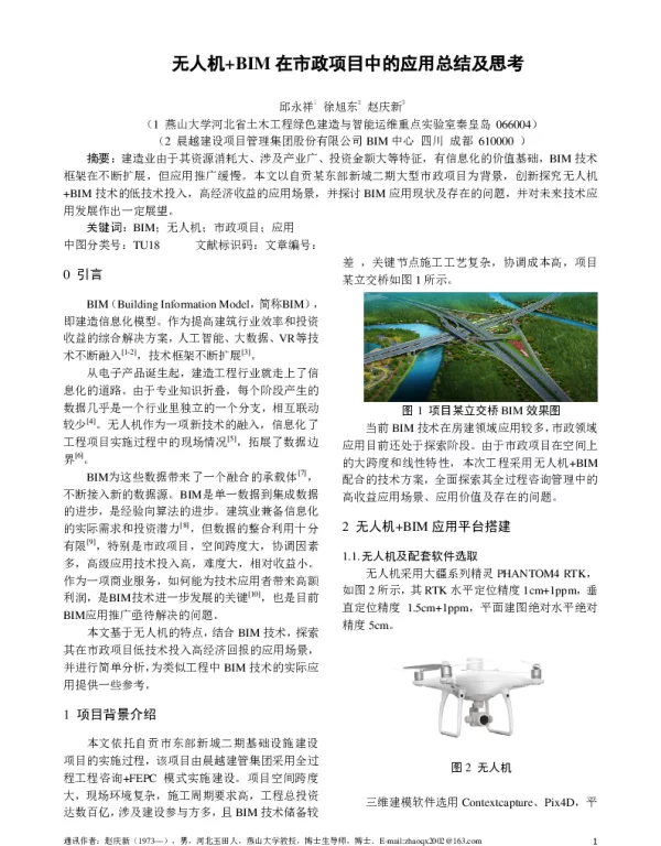 无人机+BIM在市政项目中的应用总结及思考