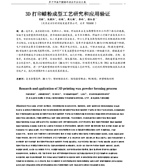 3D打印蜡粉成型工艺研究和应用验证