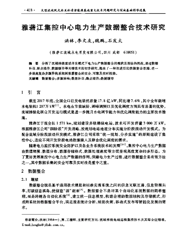 雅砻江集控中心电力生产数据整合技术研究