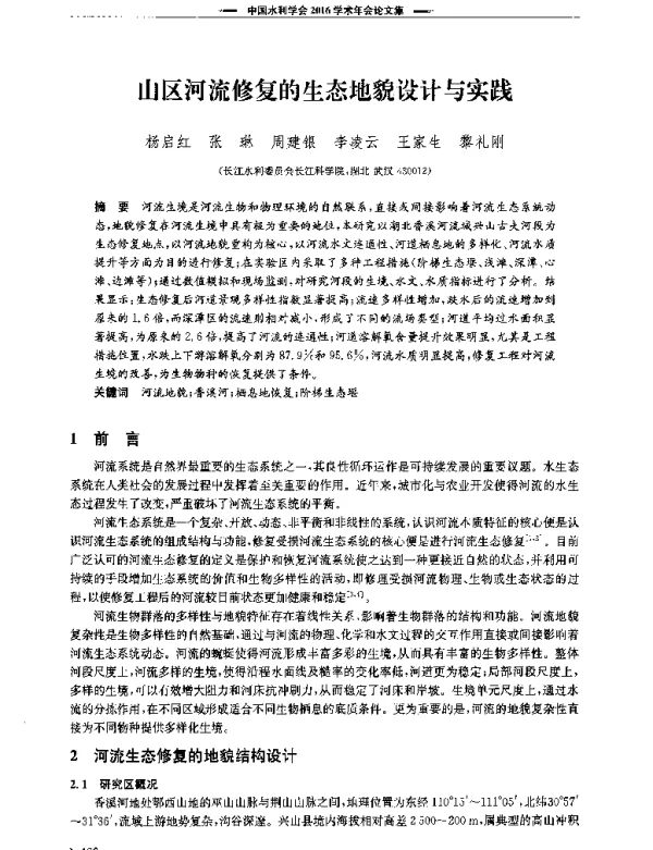 山区河流修复的生态地貌设计与实践