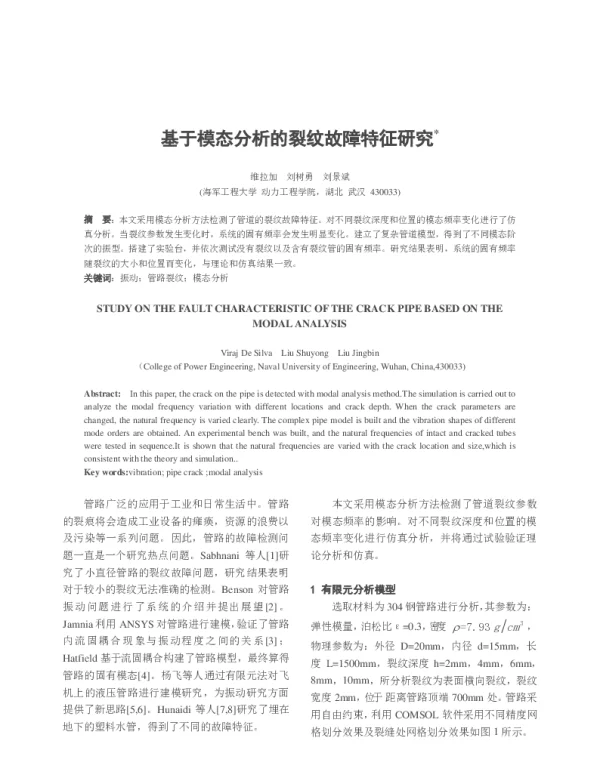 基于模态分析的裂纹故障特征研究