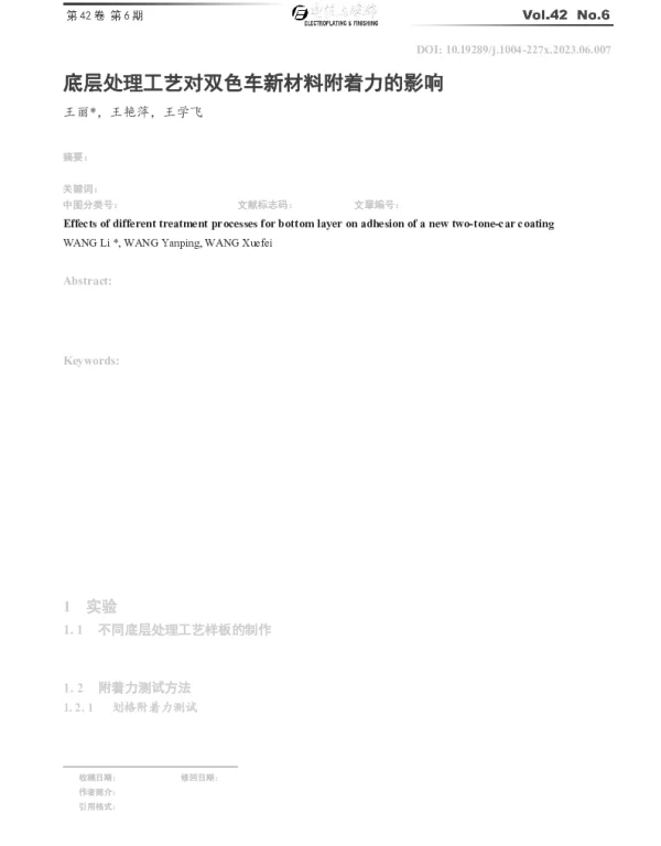 底层处理工艺对双色车新材料附着力的影响