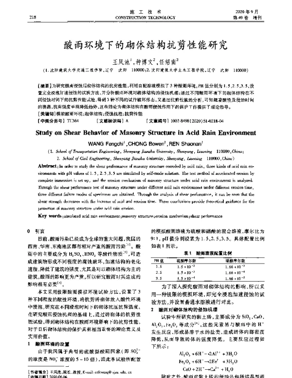 酸雨环境下的砌体结构抗剪性能研究