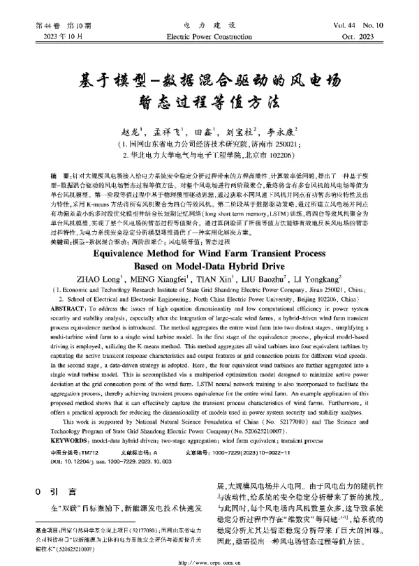基于模型-数据混合驱动的风电场暂态过程等值方法