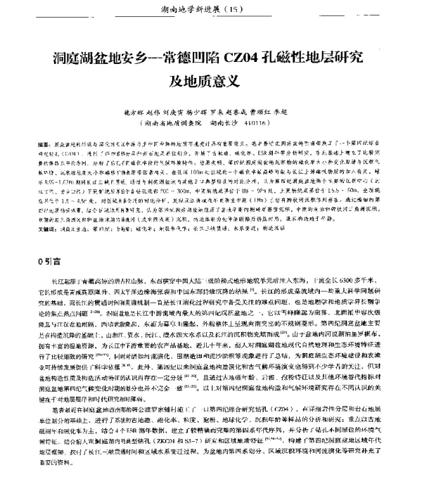 洞庭湖盆地安乡-常德凹陷CZ04孔磁性地层研究及地质意义