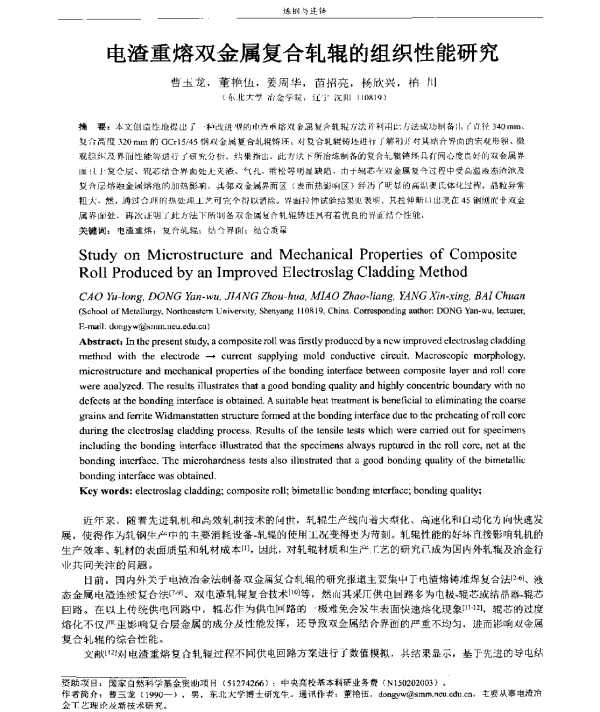 电渣重熔双金属复合轧辊的组织性能研究