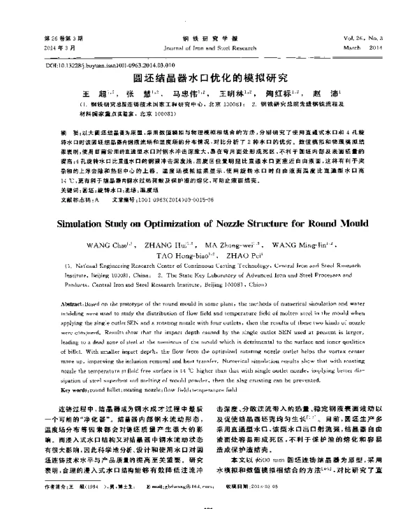 圆坯结晶器水口优化的模拟研究