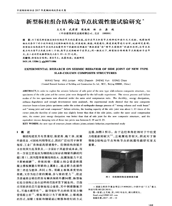 新型板柱组合结构边节点抗震性能试验研究