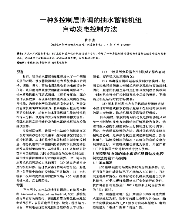 一种多控制层协调的抽水蓄能机组自动发电控制方法