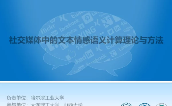 社交媒体中的文本情感语义计算理论与方法