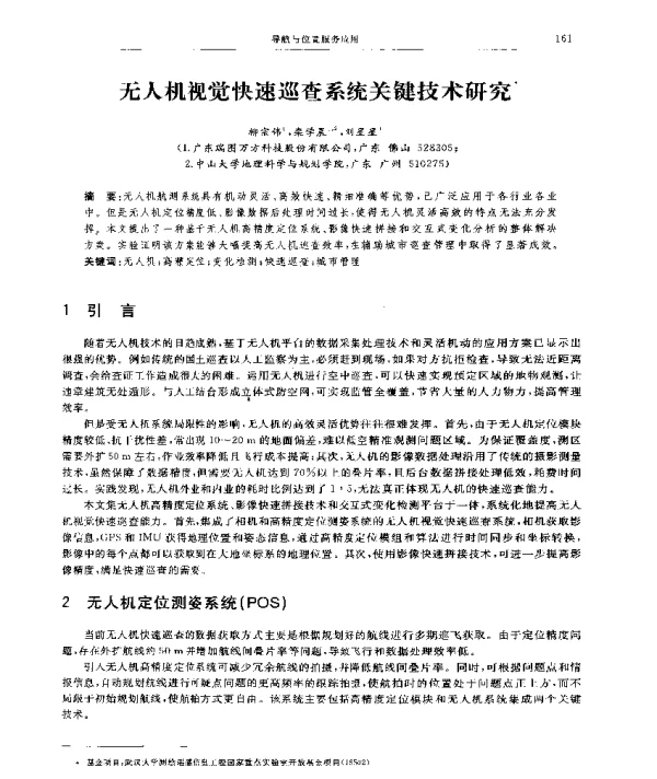 无人机视觉快速巡查系统关键技术研究