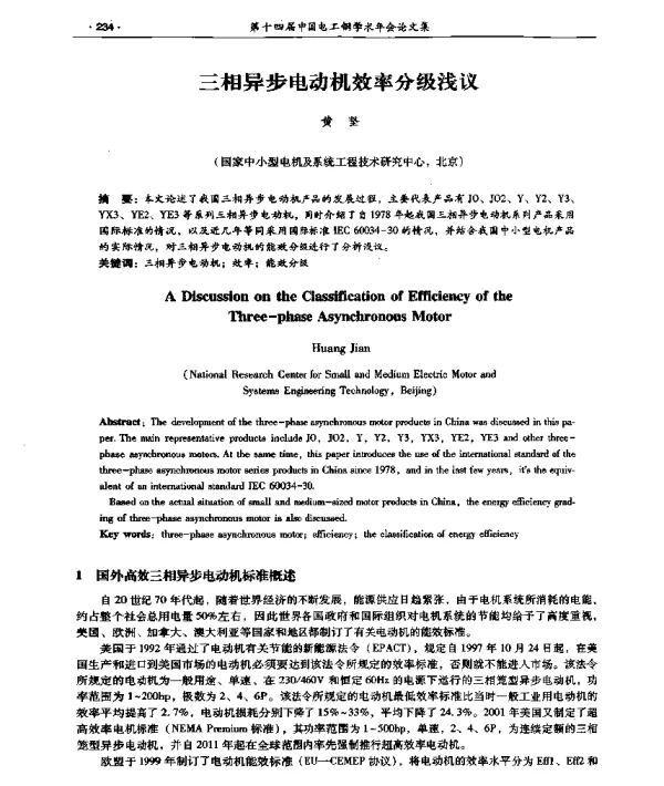 三相异步电动机效率分级浅议