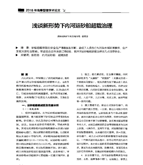 浅谈新形势下内河运砂船超载治理