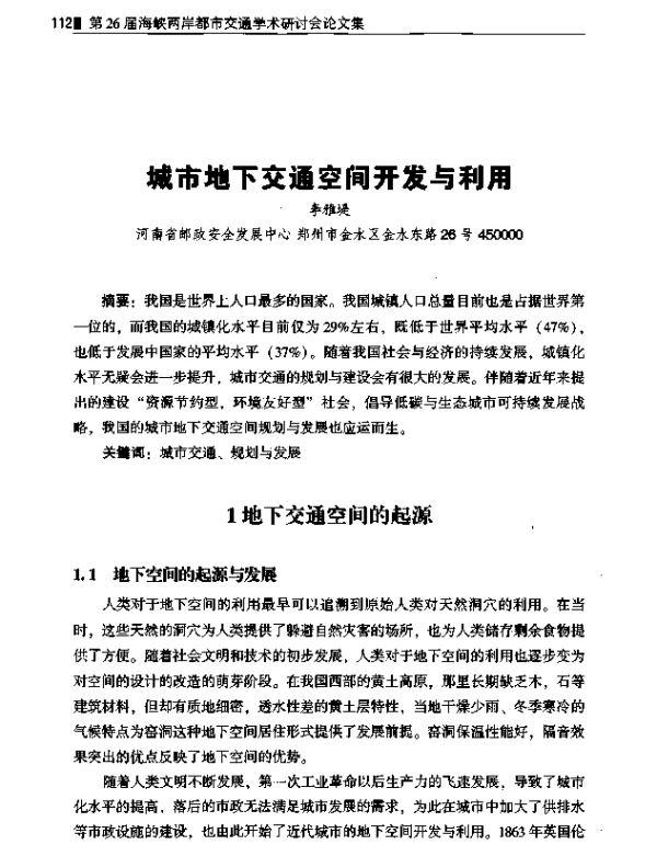 城市地下交通空间开发与利用