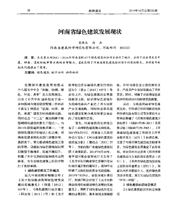 河南省绿色建筑发展现状