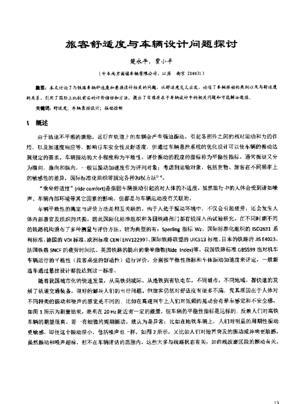 旅客舒适度与车辆设计问题探讨