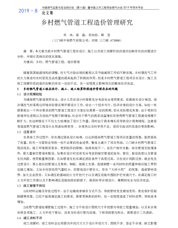 乡村燃气管道工程造价管理研究