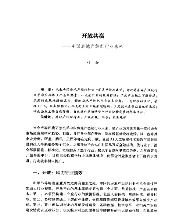 开放共赢--中国房地产经纪行业未来