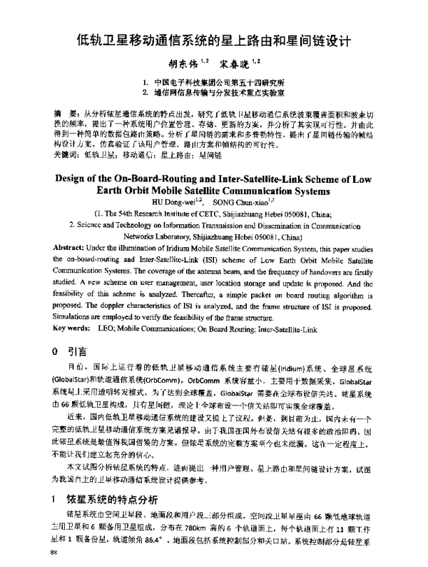 低轨卫星移动通信系统的星上路由和星间链设计