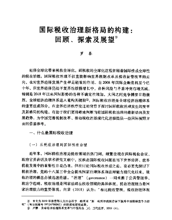 国际税收治理新格局的构建回顾、探索及展望