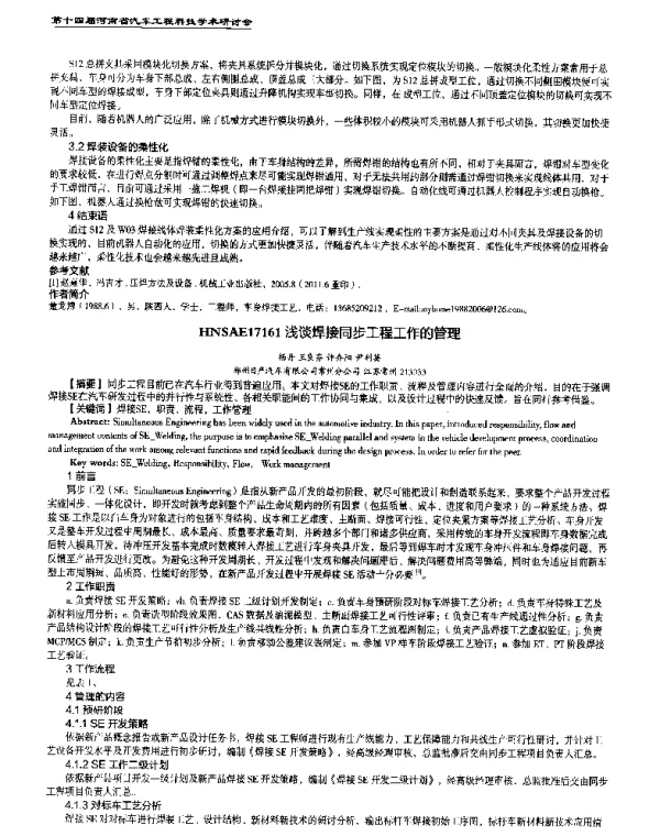 浅谈焊接同步工程工作的管理