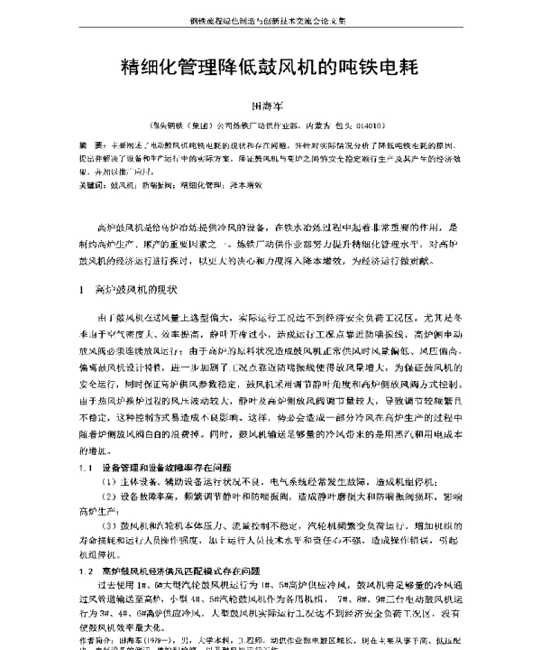 精细化管理降低鼓风机的吨铁电耗