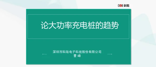 论大功率充电桩的趋势