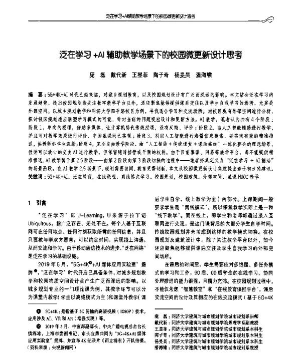 泛在学习+AI辅助教学场景下的校园微更新设计思考