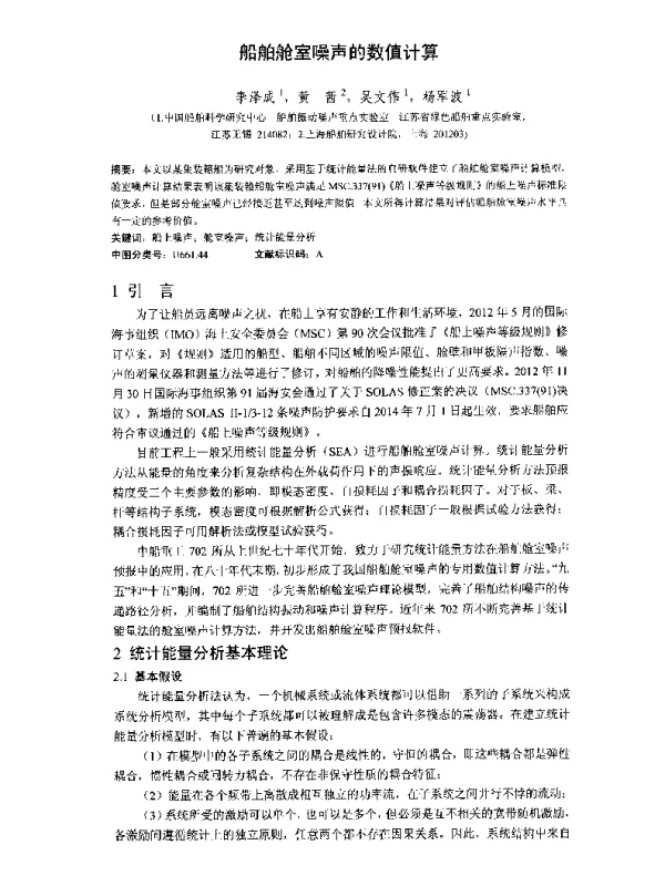 船舶舱室噪声的数值计算