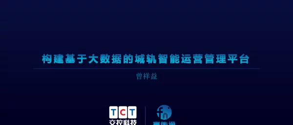 构建基于大数据的城轨智能运营管理平台
