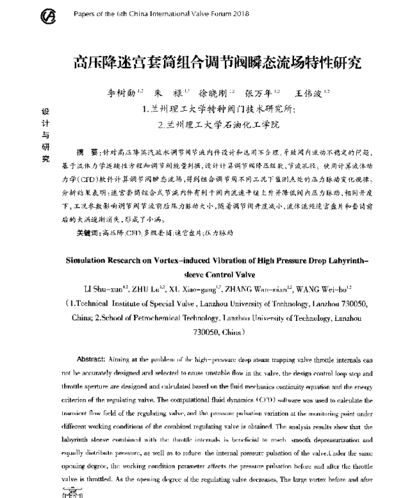 高压降迷宫套筒组合调节阀瞬态流场特性研究