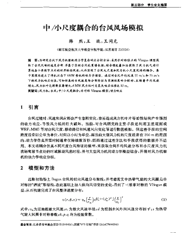 中小尺度耦合的台风风场模拟