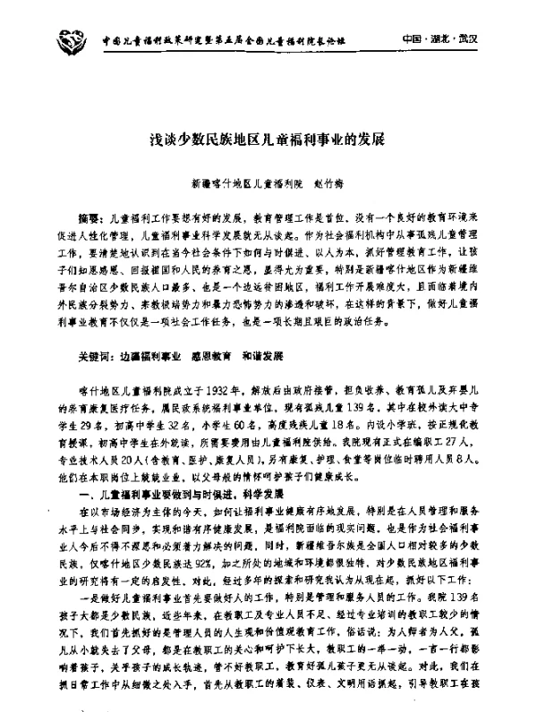 浅谈少数民族地区儿童福利事业的发展