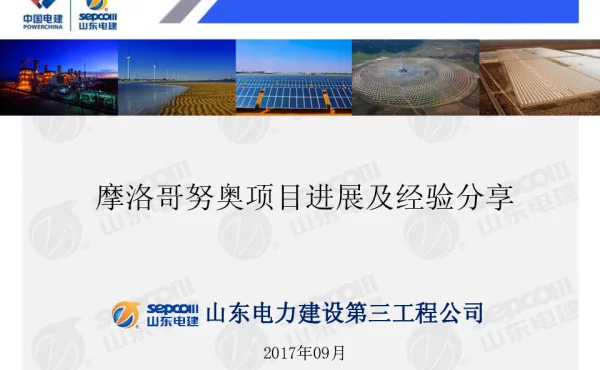 摩洛哥努奥项目进展及经验分享