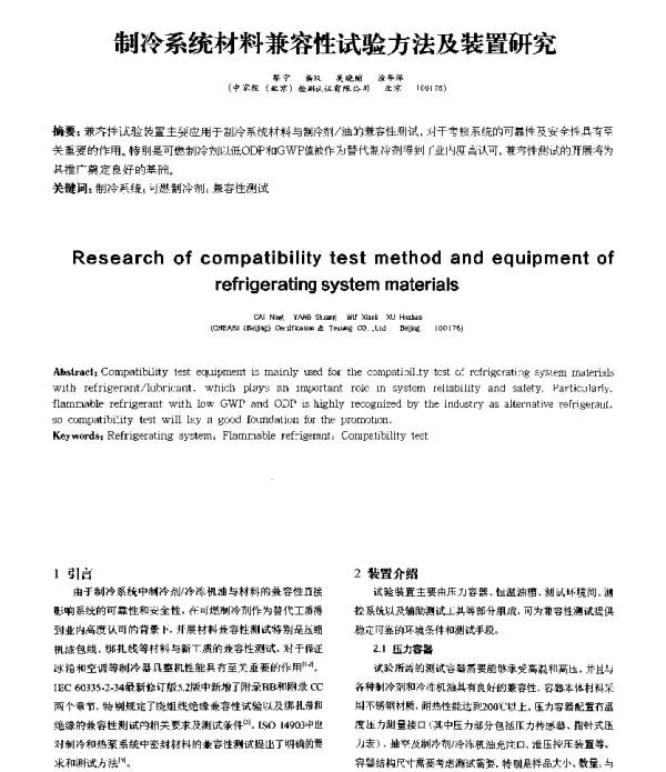 制冷系统材料兼容性试验方法及装置研究