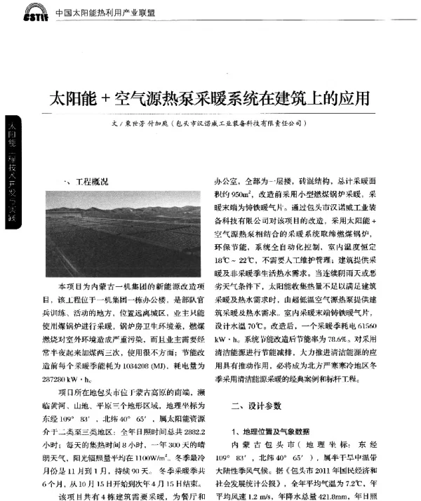 太阳能+空气源热泵采暖系统在建筑上的应用