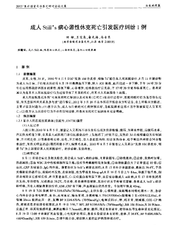 成人Stills病心源性休克死亡引发医疗纠纷1例