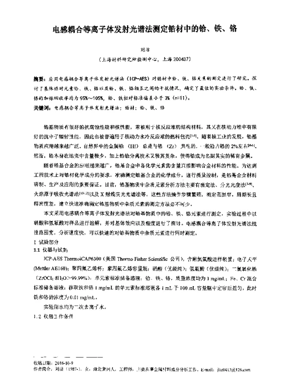 电感耦合等离子体发射光谱法测定锆材中的铪、铁、铬