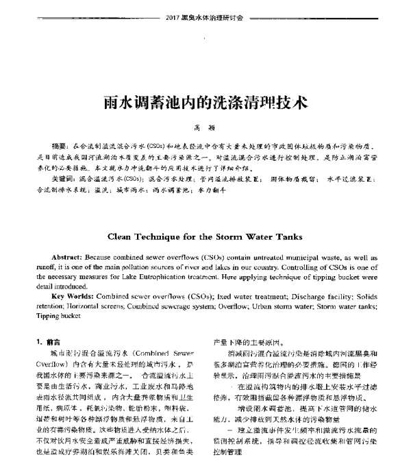 雨水调蓄池内的洗涤清理技术