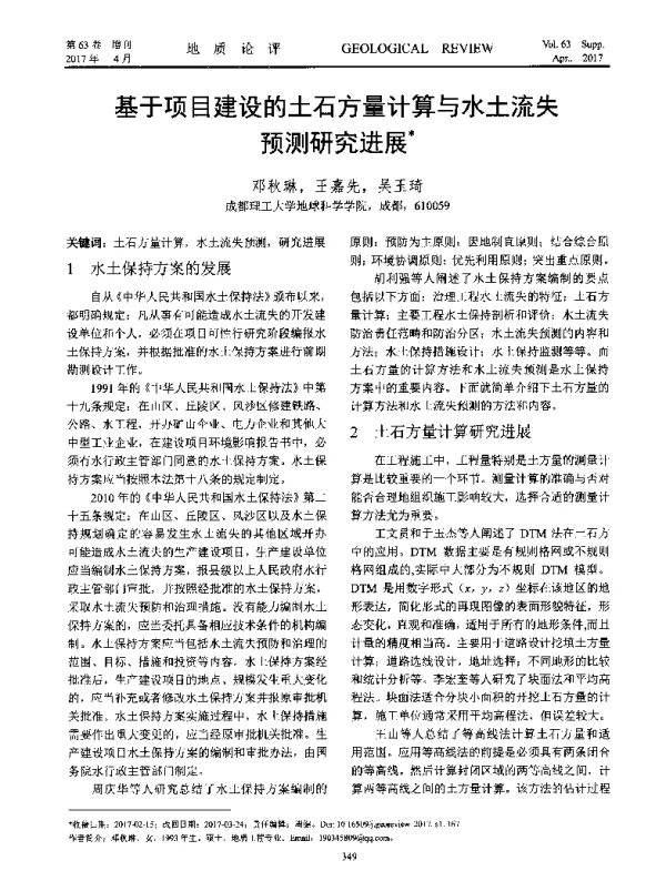 基于项目建设的土石方量计算与水土流失预测研究进展