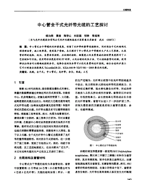 中心管全干式光纤带光缆的工艺探讨