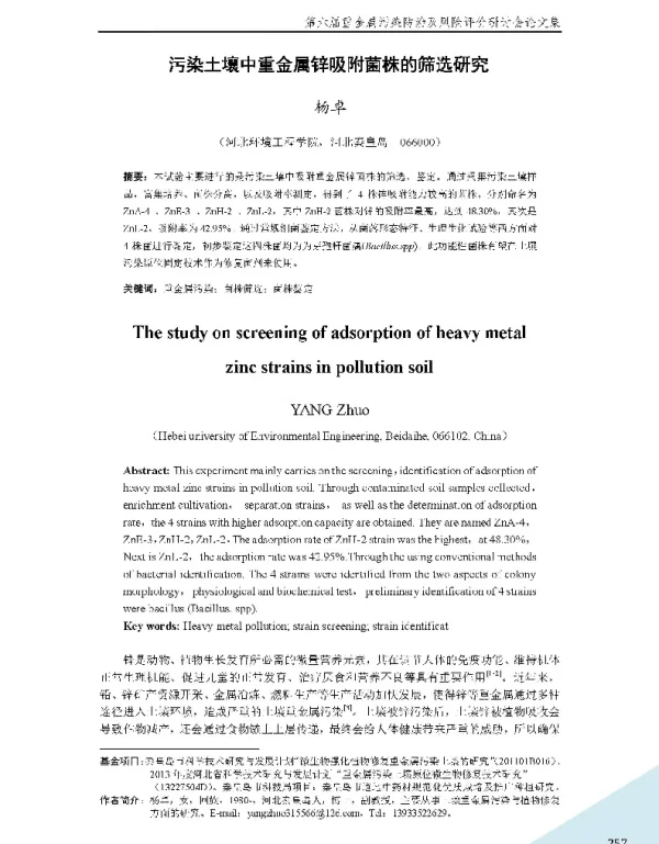 污染土壤中重金属锌吸附菌株的筛选研究