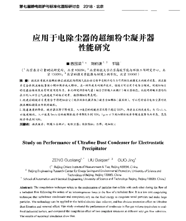 应用于电除尘器的超细粉尘凝并器性能研究