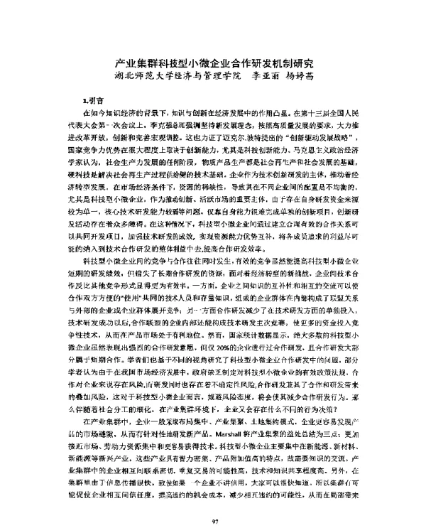 产业集群科技型小微企业合作研发机制研究