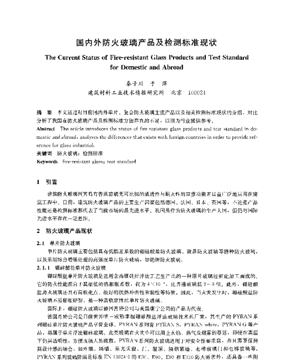 国内外防火玻璃产品及检测标准现状