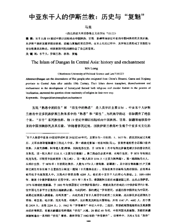 中亚东干人的伊斯兰教历史与复魅