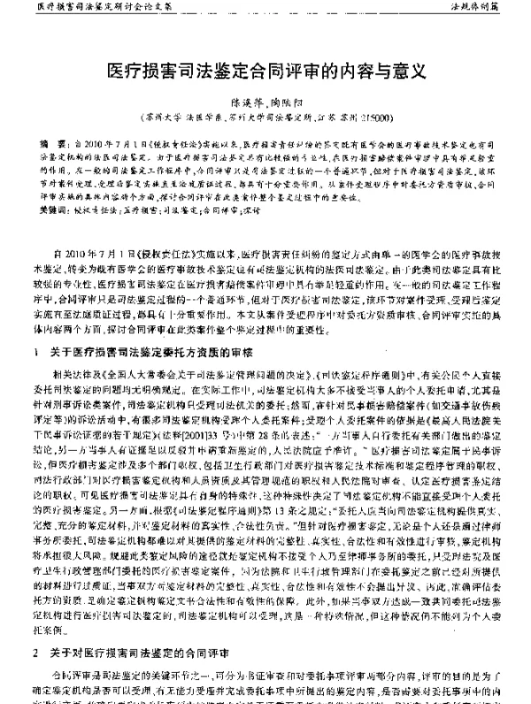医疗损害司法鉴定合同评审的内容与意义