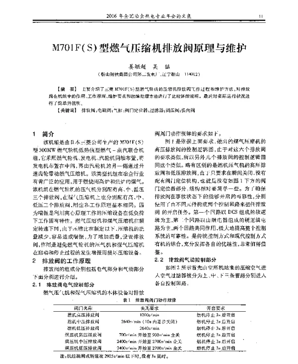 M701F(S)型燃气压缩机排放阀原理与维护