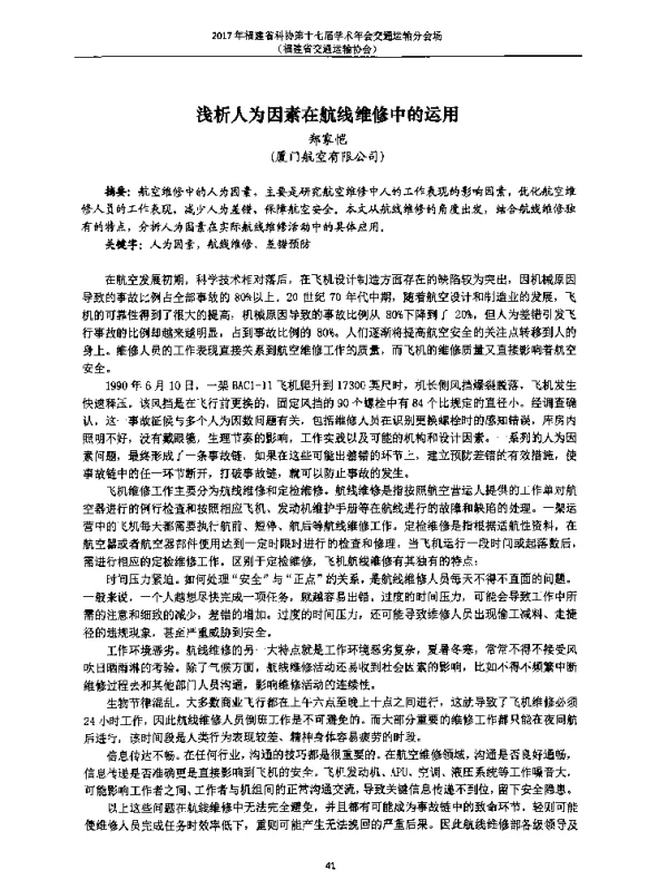 浅析人为因素在航线维修中的运用