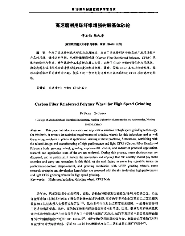 高速磨削用碳纤维增强树脂基体砂轮